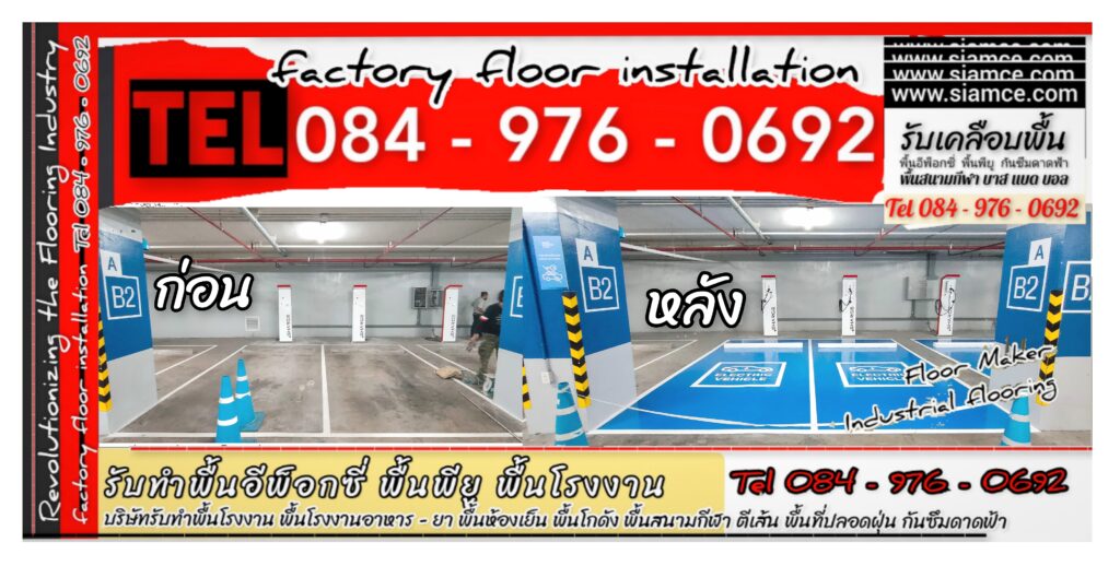 พื้นอีพ็อกซี่-พื้นepoxy-