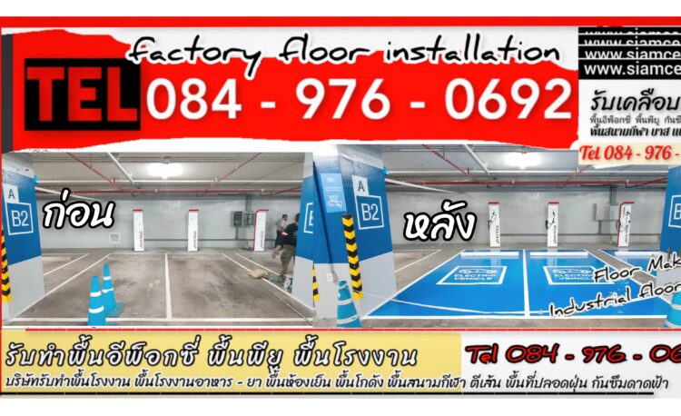 พื้นอีพ็อกซี่-พื้นepoxy-